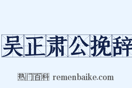 吴正肃公挽辞是什么意思的图片